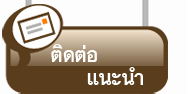 แนะนำบริการ