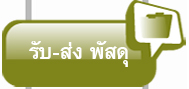 รับ-ส่งพัสดุ